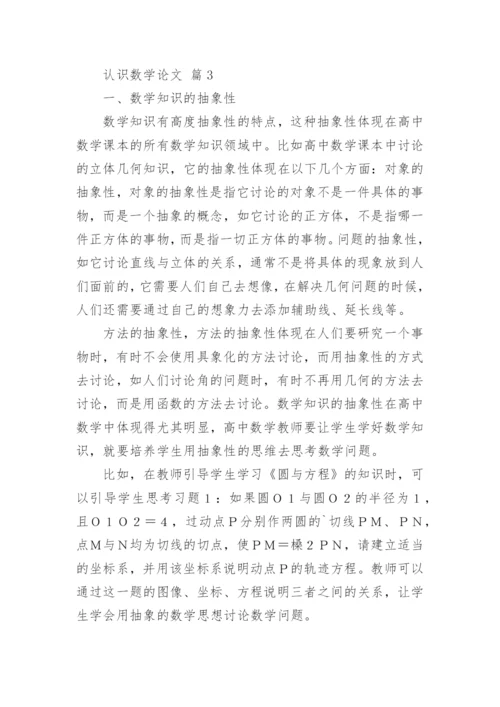 关于认识数学论文（通用16篇）.docx