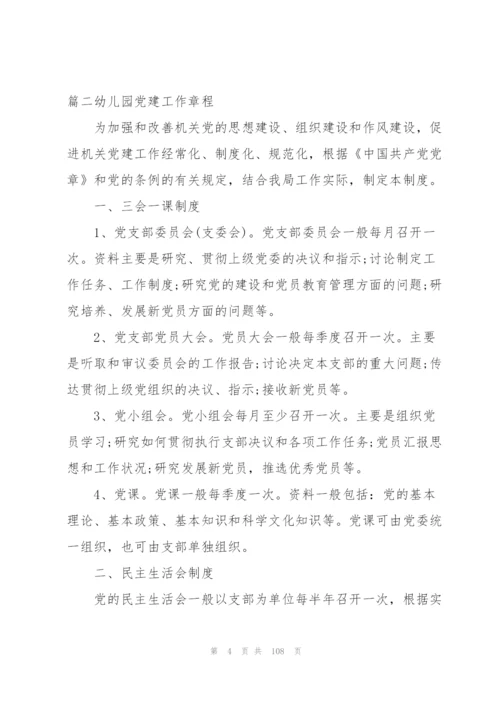 幼儿园党建工作章程范文(16篇).docx