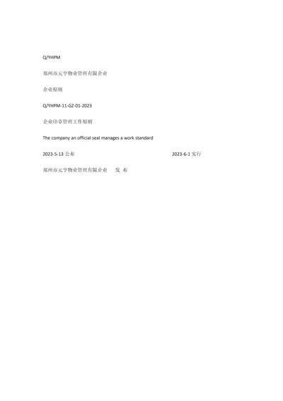 公司印章管理工作标准.docx