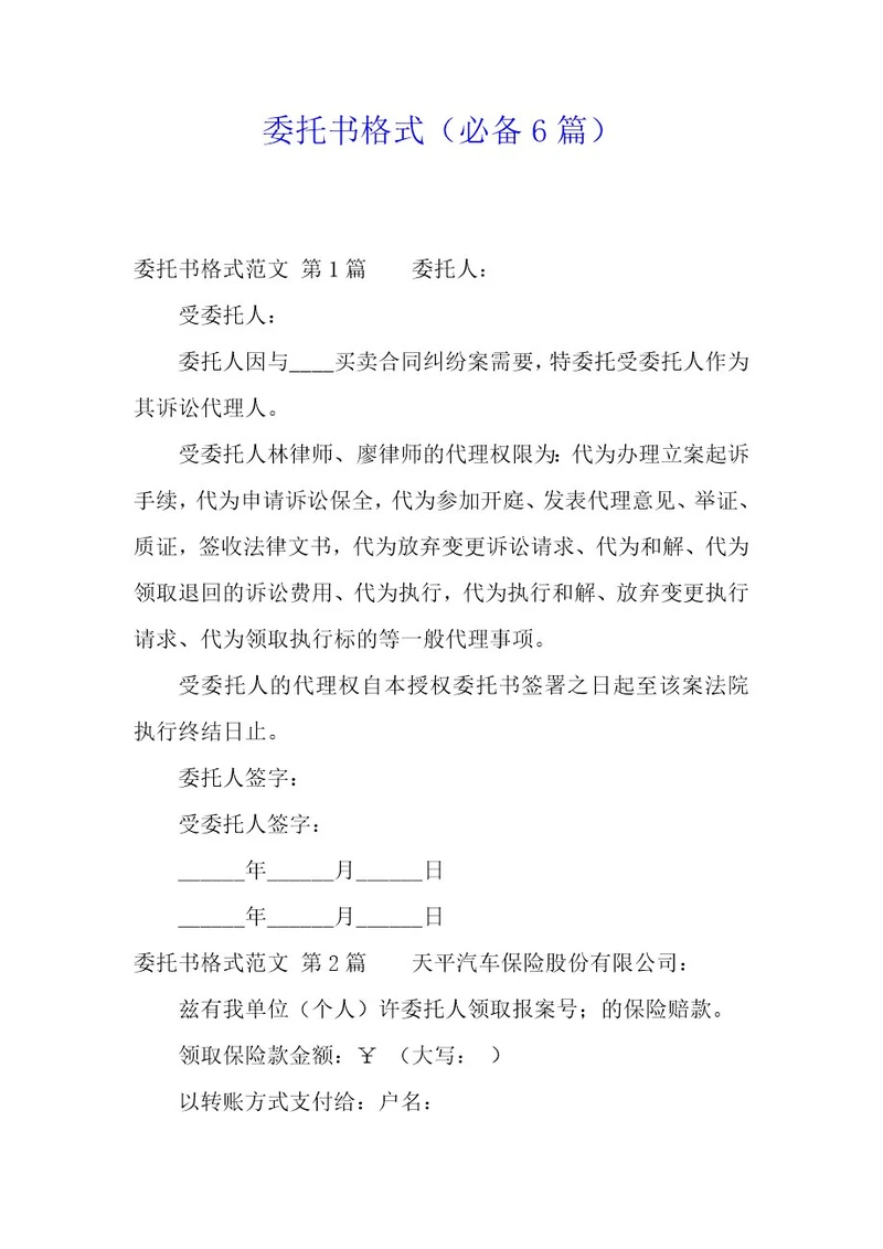 委托书格式（6篇）