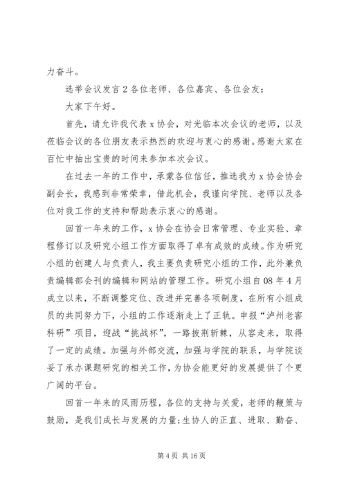 关于选举会议发言.docx