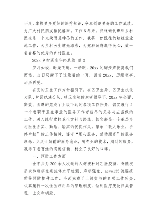 2023乡村医生年终总结.docx