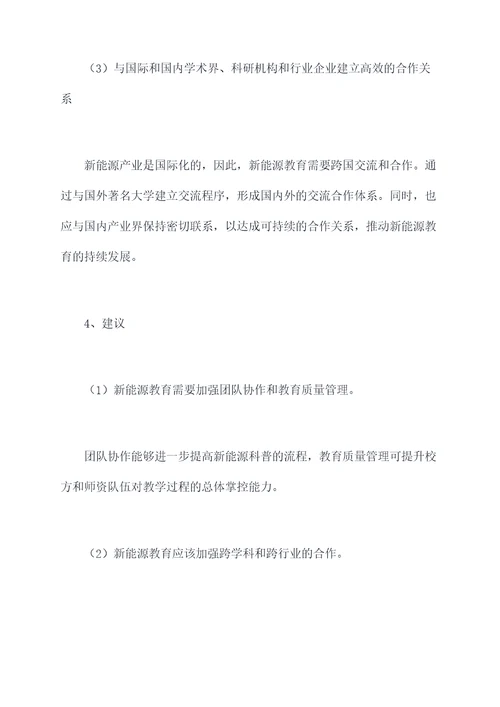 新能源师范校调研报告