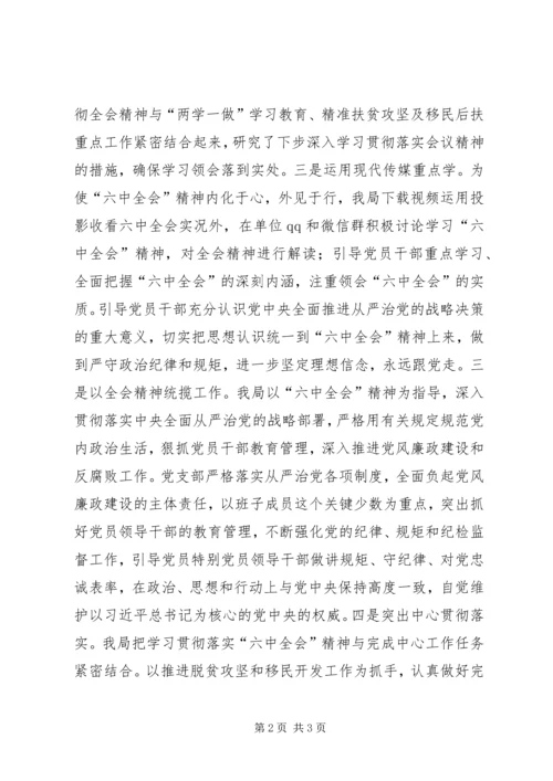 县扶贫移民局学习贯彻十八届六中全会精神情况汇报.docx