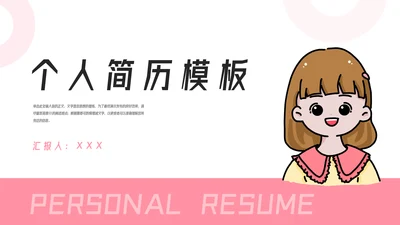 女生个人简历介绍PPT模板