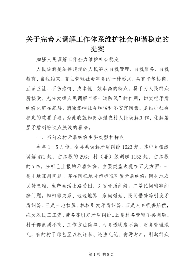 关于完善大调解工作体系维护社会和谐稳定的提案 (4).docx