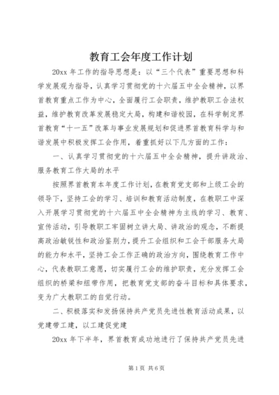 教育工会年度工作计划.docx