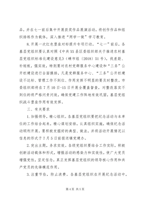 全镇基层党组织和广大党员中开展纪念建党97周年系列活动方案.docx