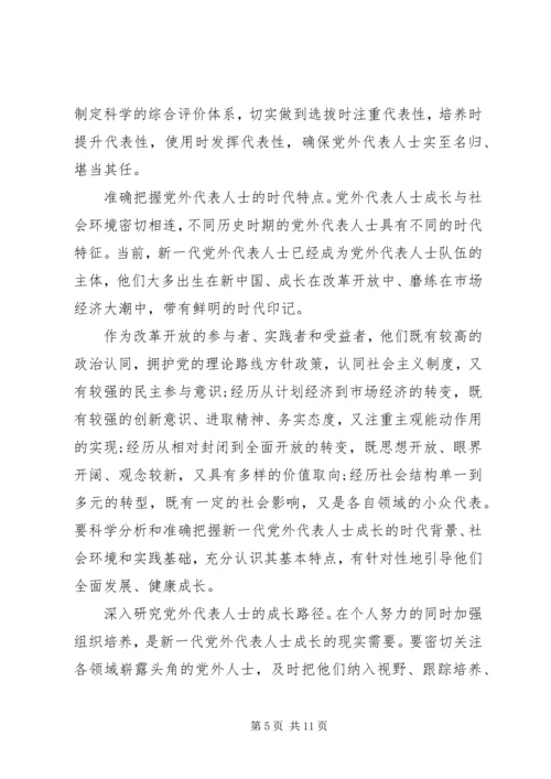 如何搞好新形势下与党外人士合作建设理论研究心得体会.docx