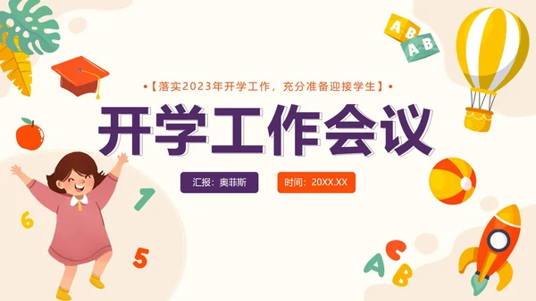 紫色卡通校园开学工作会议带内容PT模板