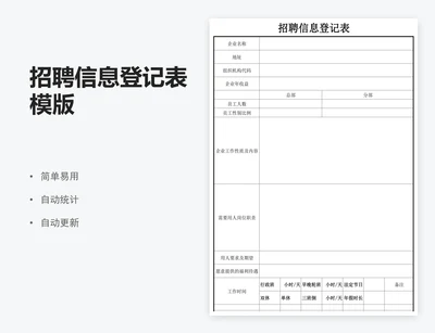 招聘信息登记表模版