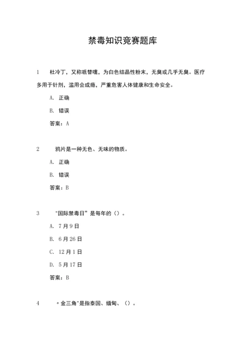 禁毒知识竞赛题库.docx