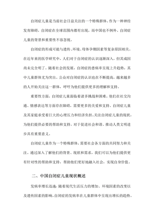 中国自闭症儿童现状的报告.docx