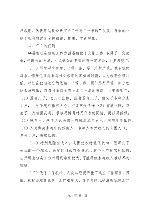 社会救助工作调研报告.docx