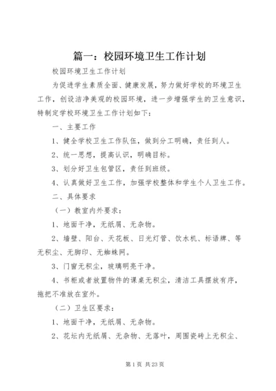 篇一：校园环境卫生工作计划 (2).docx