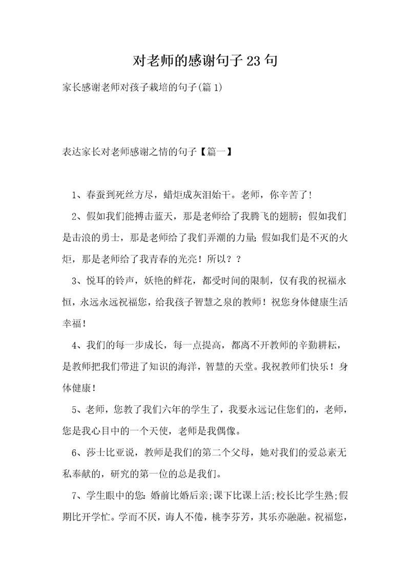 对老师的感谢句子23句