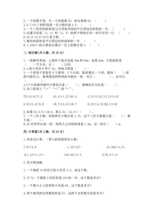 人教版五年级上册数学期末考试试卷附答案【名师推荐】.docx