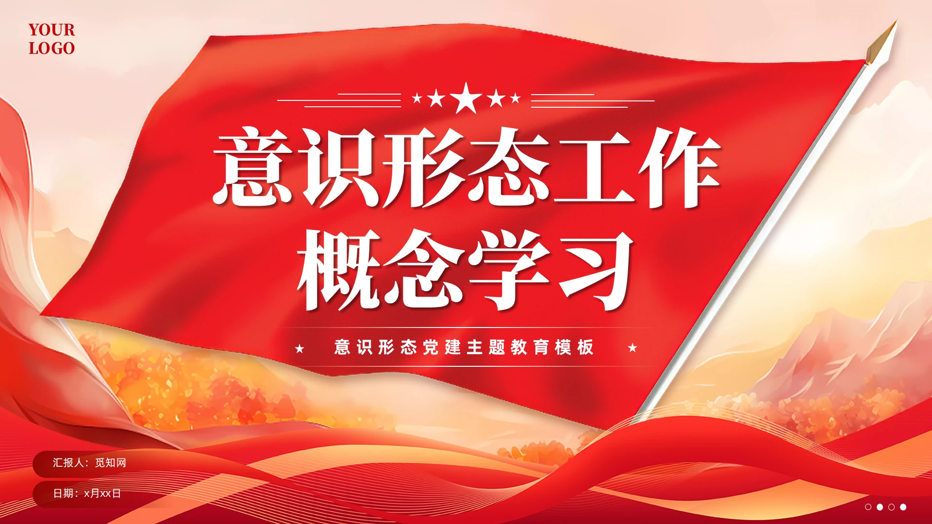 党建风意识形态工作概念学习微党课教育PPT课件党建党课党政