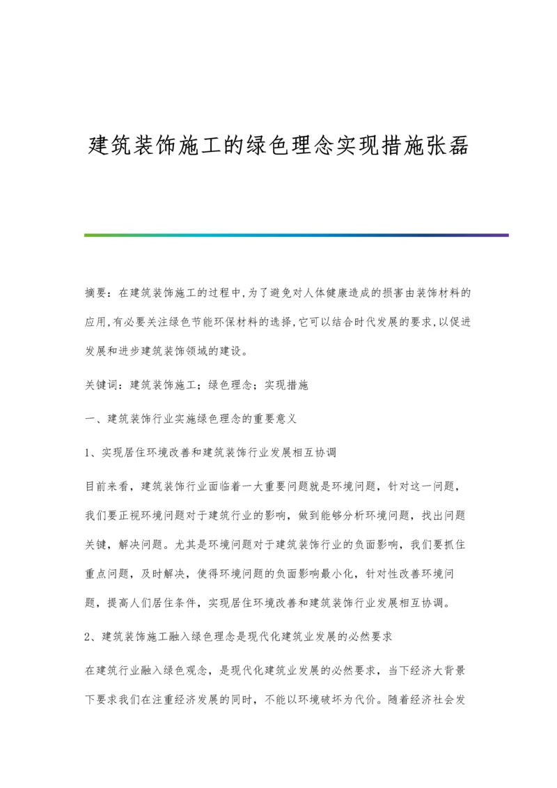 建筑装饰施工的绿色理念实现措施张磊.docx