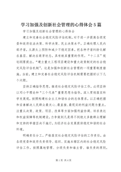 学习加强及创新社会管理的心得体会5篇.docx