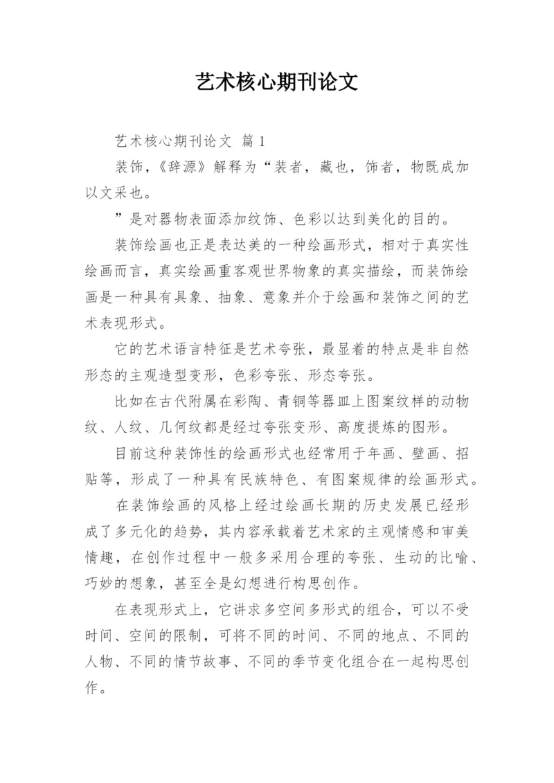 艺术核心期刊论文.docx