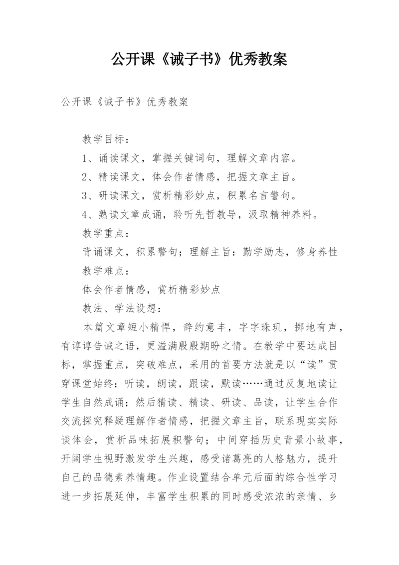 公开课《诫子书》优秀教案.docx