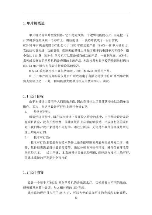 简易音乐流水灯课程设计.docx