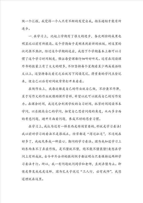 关于高中个人自我评价800字