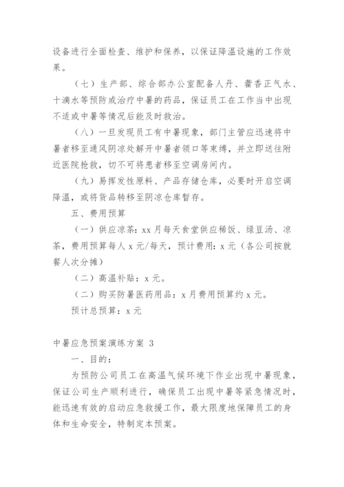 中暑应急预案演练方案.docx