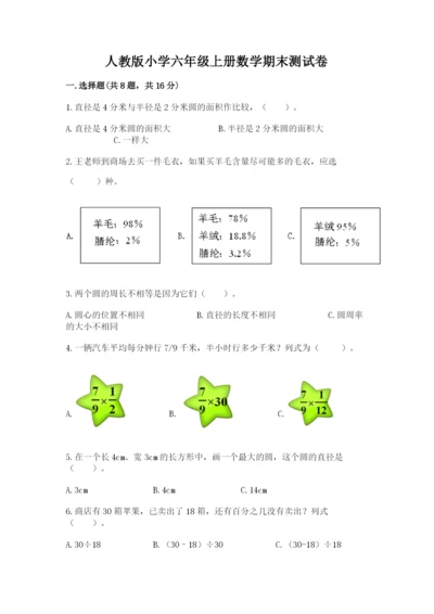 人教版小学六年级上册数学期末测试卷加答案解析.docx