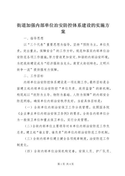 街道加强内部单位治安防控体系建设的实施方案 (2).docx