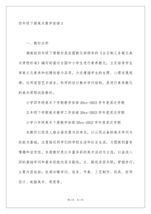 2022四年级下册美术教学计划_2.docx