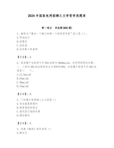 2024年国家电网招聘之文学哲学类题库【必刷】.docx