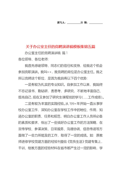 关于办公室主任的竞聘演讲稿模板集锦五篇