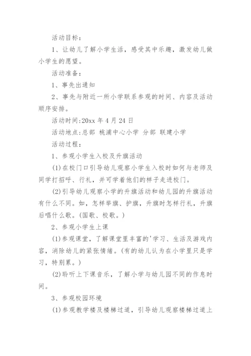 幼儿园参观小学活动方案.docx