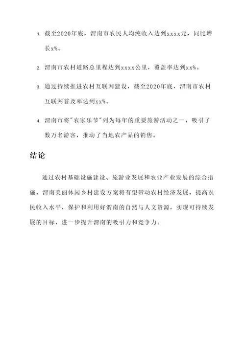 渭南美丽休闲乡村建设方案