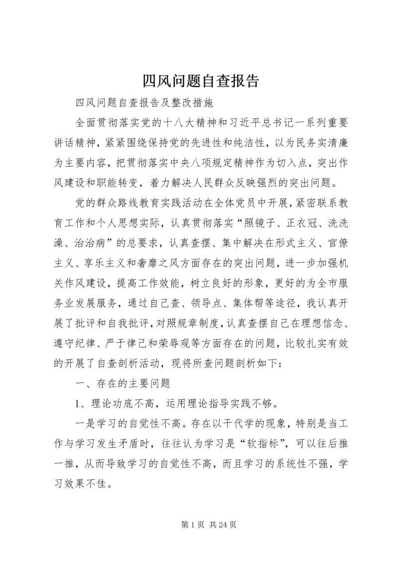 四风问题自查报告 (2).docx