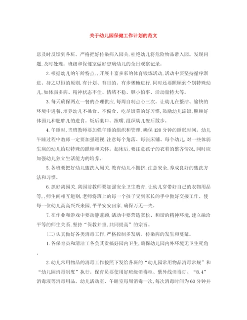精编之关于幼儿园保健工作计划的范文.docx
