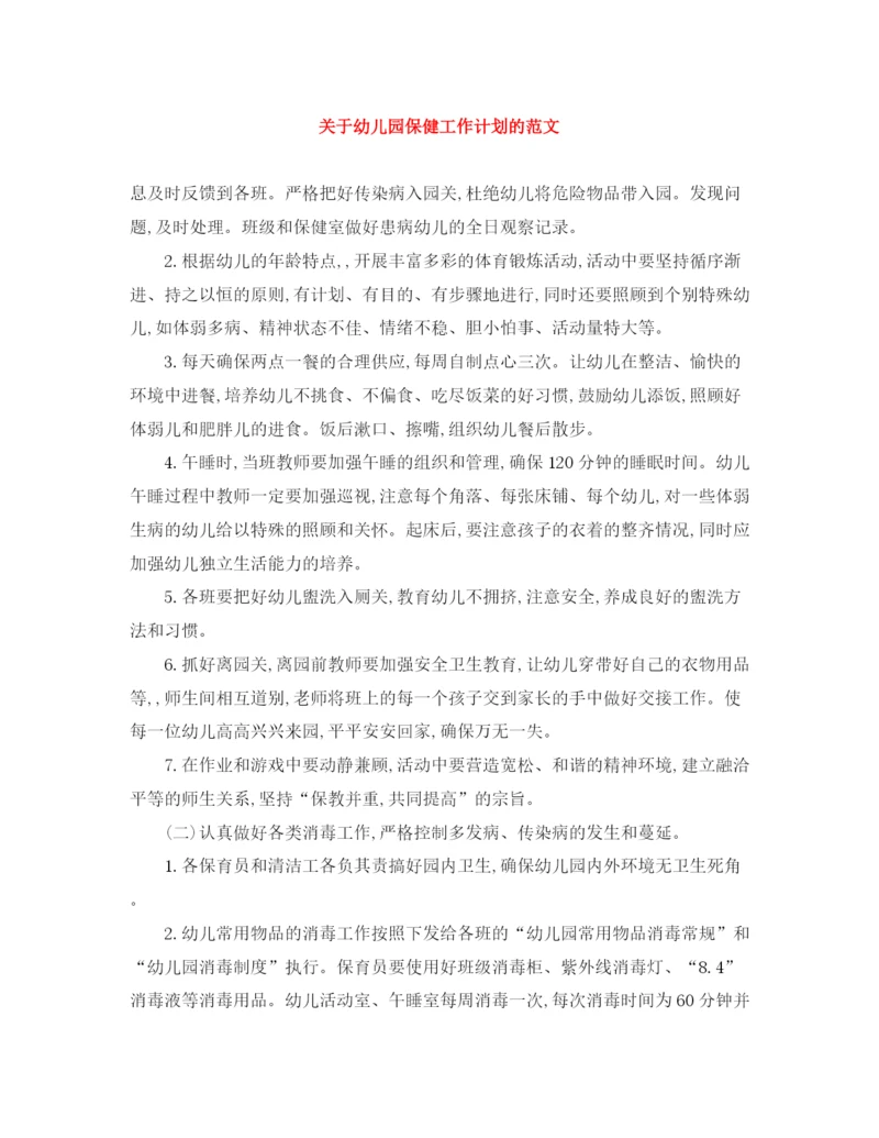 精编之关于幼儿园保健工作计划的范文.docx