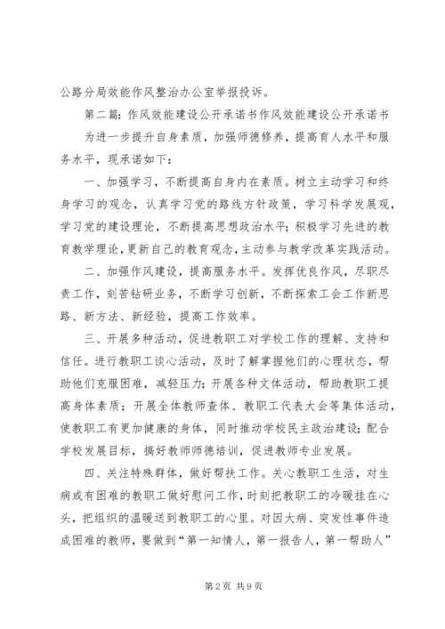 公路局效能作风整治公开承诺书.docx