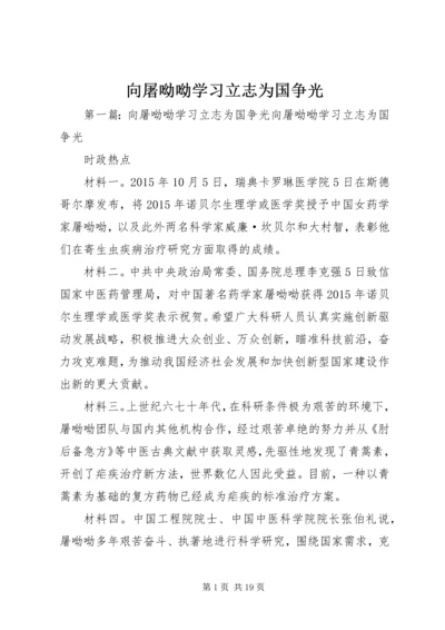 向屠呦呦学习立志为国争光.docx