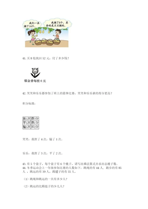 二年级上册数学应用题100道带答案（模拟题）.docx