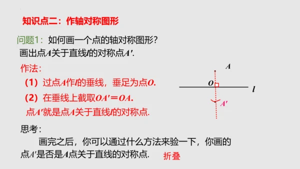 20.2画轴对称图形（课件）-八年级数学上册同步精品课堂（人教版五四制）