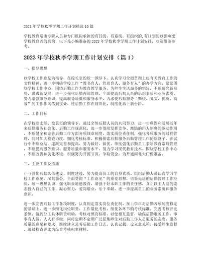 2023年学校秋季学期工作计划精选10篇