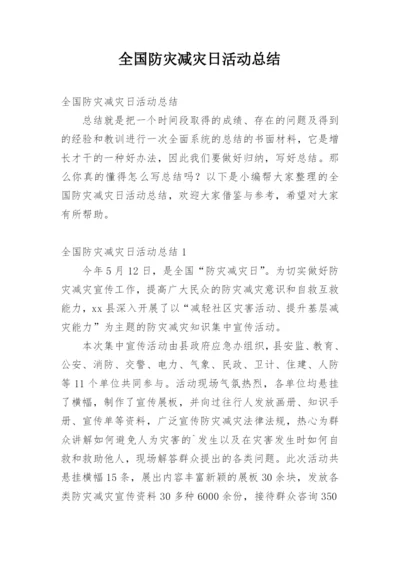 全国防灾减灾日活动总结_6.docx