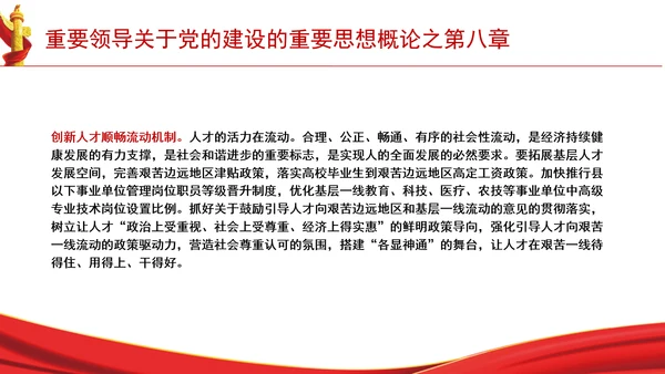 重要领导关于党的建设的重要思想概论之第八章学习解读PPT课件