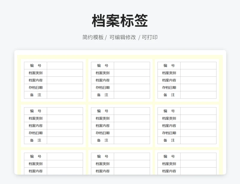 档案标签
