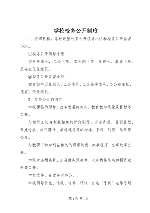 学校校务公开制度 (6).docx