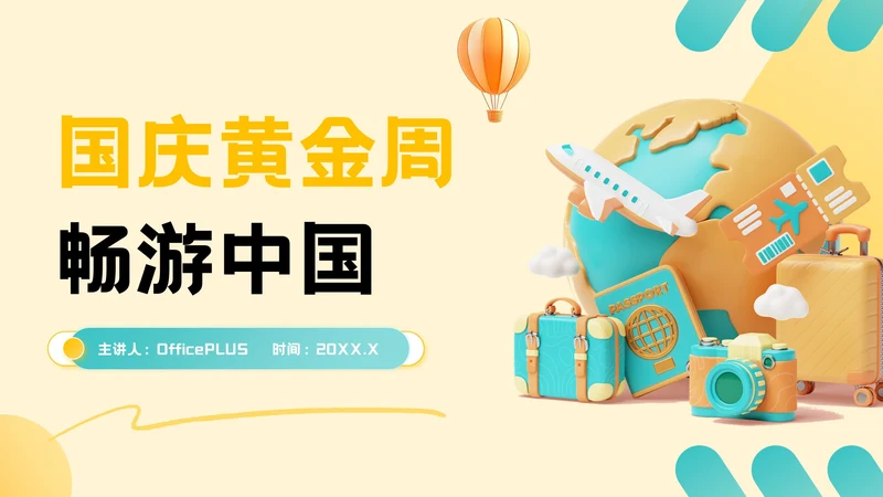 黄绿色插画风国庆旅游主题PPT模板