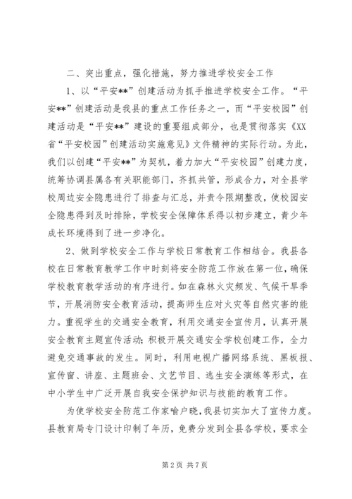 学校安全工作汇报材料 (25).docx